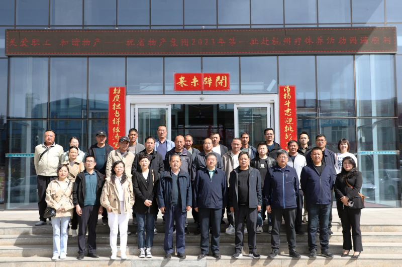 省物產(chǎn)集團(tuán)2023年第一、二批勞模、工匠、  一線優(yōu)秀職工療休養(yǎng)活動圓滿結(jié)束