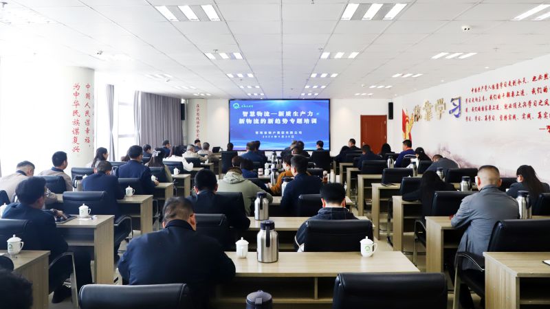 省物產(chǎn)集團組織開展“智慧物流——新質(zhì)生產(chǎn)力、新物流的新趨勢”專題培訓(xùn)