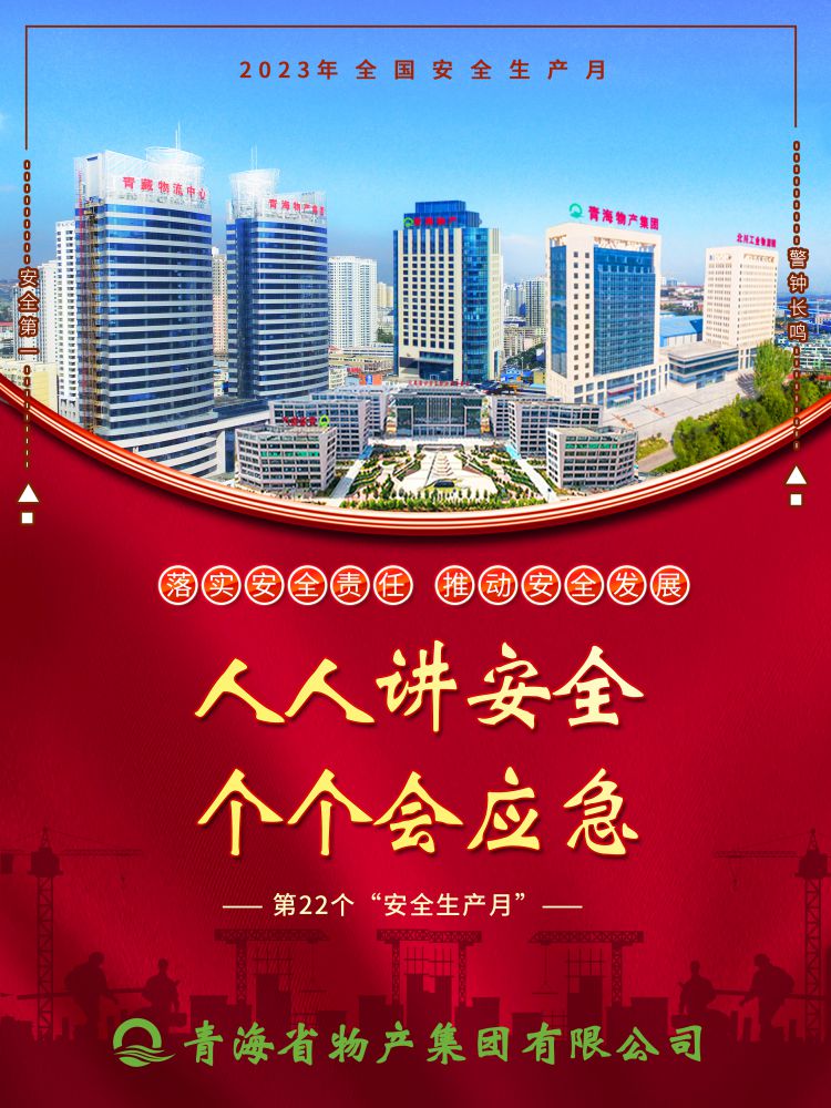 2023年“安全生產(chǎn)月”正式開啟！