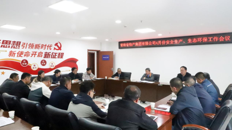 省物產集團召開2025年4月份安全生產、生態(tài)環(huán)保工作會議