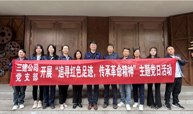 省三建公司黨支部委員會(huì)開(kāi)展“追尋紅色足跡，傳承革命精神”主題黨日活動(dòng)