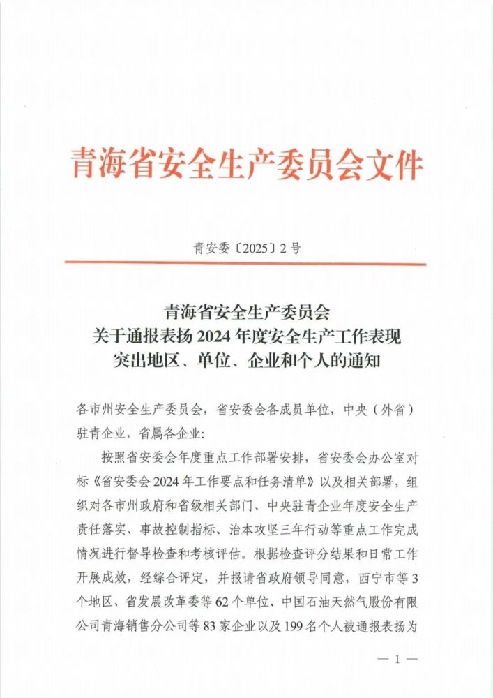 喜報(bào)！2024年度安全生產(chǎn)工作表現(xiàn)突出企業(yè)和個(gè)人名單揭曉！