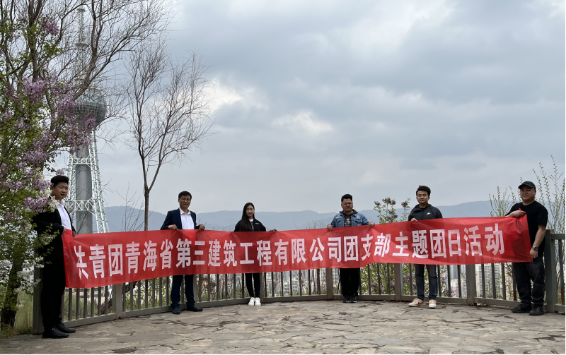 共青團(tuán)青海省第三建筑工程有限公司支部委員會(huì) “珍愛(ài)自然資源, 增強(qiáng)環(huán)保意識(shí)，凝聚青年力量”     主題團(tuán)日活動(dòng)