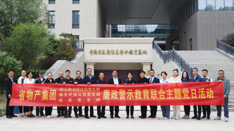 集團(tuán)機(jī)關(guān)黨支部與臨空開投公司黨支部、化工和書院公司黨支部開展廉政警示教育聯(lián)合主題黨日活動(dòng)