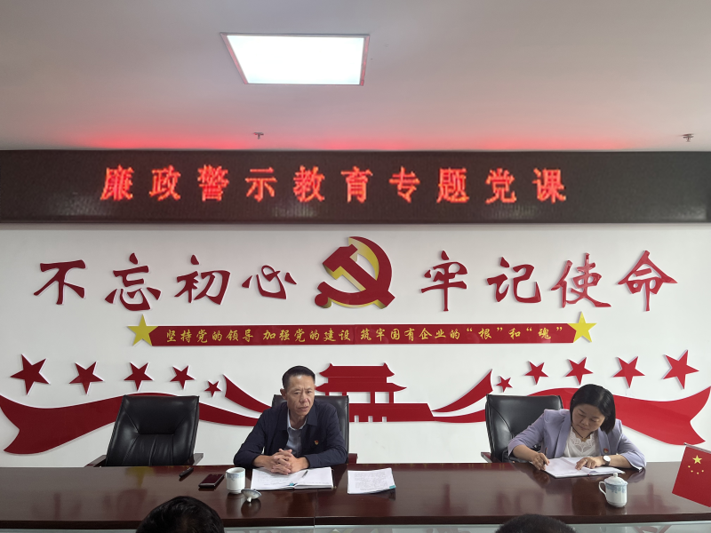 中共青海物產(chǎn)現(xiàn)代物流投資管理有限公司支部委員會(huì)  警示教育入人心   廉潔自律守初心  --集團(tuán)黨委委員、紀(jì)委書記講授廉政警示教育專題黨課