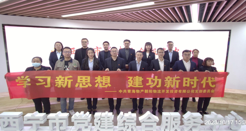 朝物開投公司黨支部組織開展 “學習新思想，建功新時代” 主題黨日活動