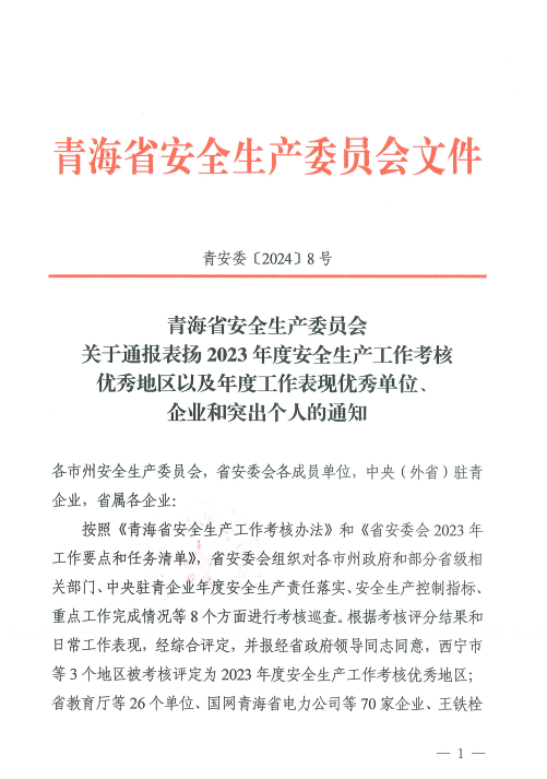 喜報(bào)！2023年度安全生產(chǎn)工作優(yōu)秀企業(yè)和突出個(gè)人名單揭曉！