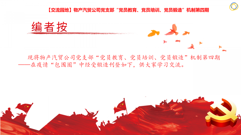 物產(chǎn)汽貿(mào)公司黨支部“黨員教育、黨員培訓(xùn)、黨員鍛造”機(jī)制第四期