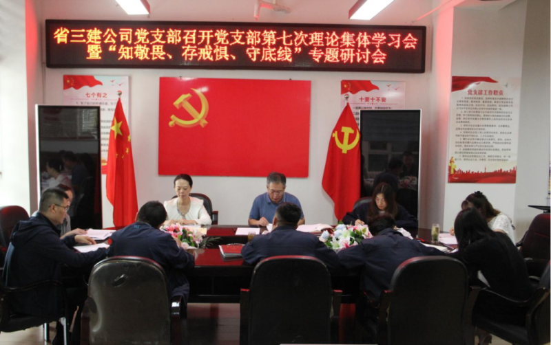 三建公司黨支部召開(kāi)黨支部第七次理論集體學(xué)習(xí)會(huì)暨“知敬畏、存戒懼、守底線”專題研討會(huì)