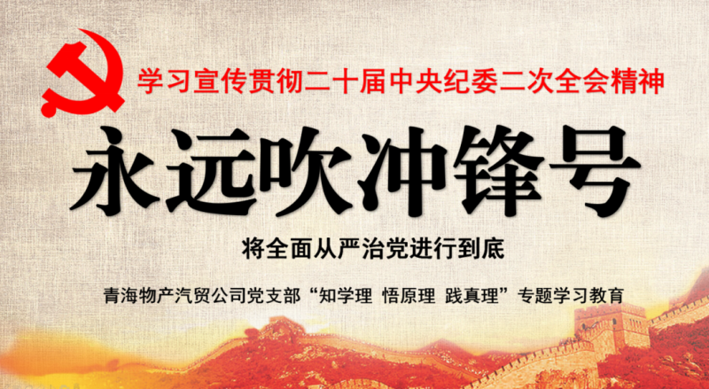 物產(chǎn)汽貿(mào)黨支部舉行“知學(xué)理、悟原理、踐真理” ——“永遠(yuǎn)吹沖鋒號”篇專題學(xué)習(xí)