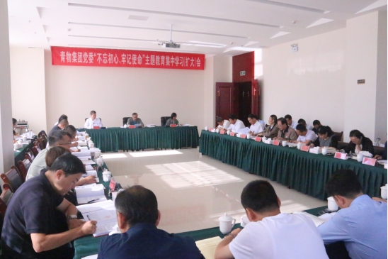 省物產(chǎn)集團(tuán)黨委召開“不忘初心、牢記使命”主題教育第十四次集中學(xué)習(xí)（擴(kuò)大）會