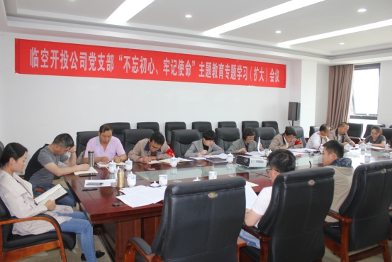 臨空開投公司黨支部召開“不忘初心、牢記使命”主題教育專題學習（擴大）會議