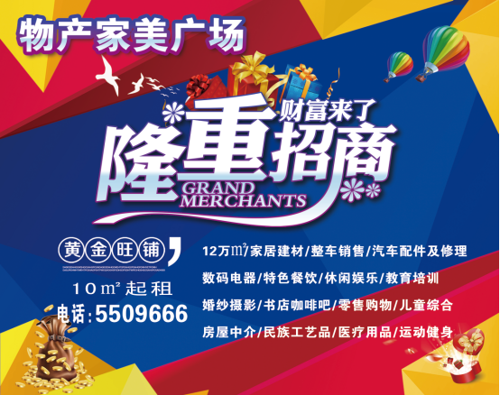 物產(chǎn)家美廣場火爆招商中?。?！