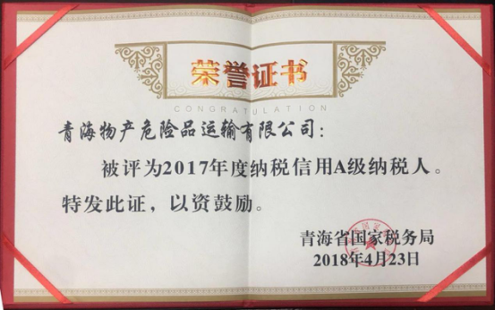 物產(chǎn)集團(tuán)、物產(chǎn)配送、危險(xiǎn)品運(yùn)輸公司分別榮獲2017年度納稅信用A級(jí)納稅人榮譽(yù)稱號(hào)